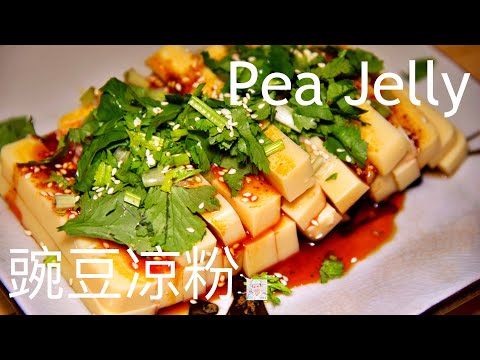 简单易做的豌豆凉粉，吃出正宗云南味道！Easy make Pea Jelly, tasting of Yunnan!