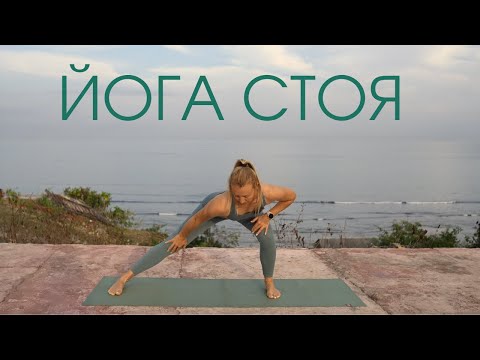 Йога стоя Йога на все тело стоя 
