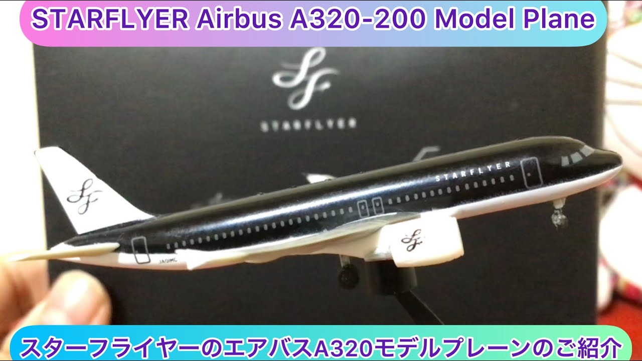STARFLYER スターフライヤー A320 1 400 モデルプレーン