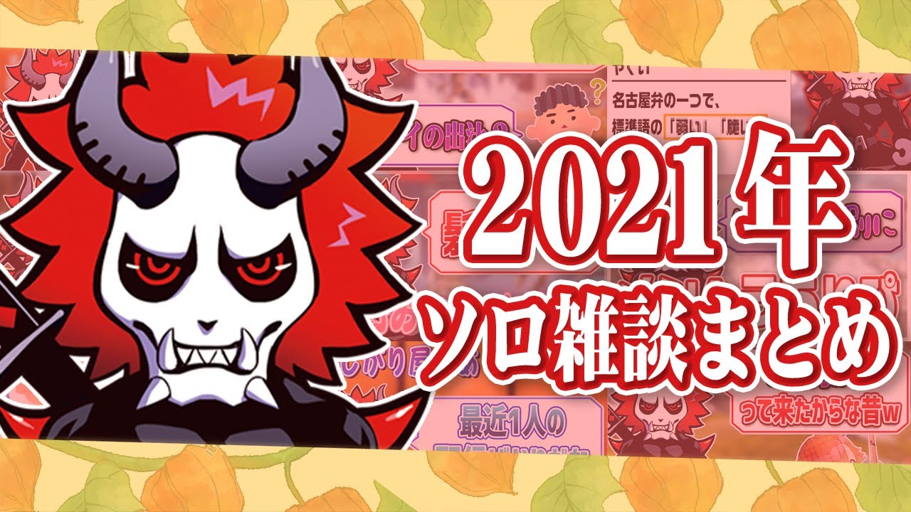ありさかさんの2021年面白ソロ雑談シーンまとめ！！！【#ありさか