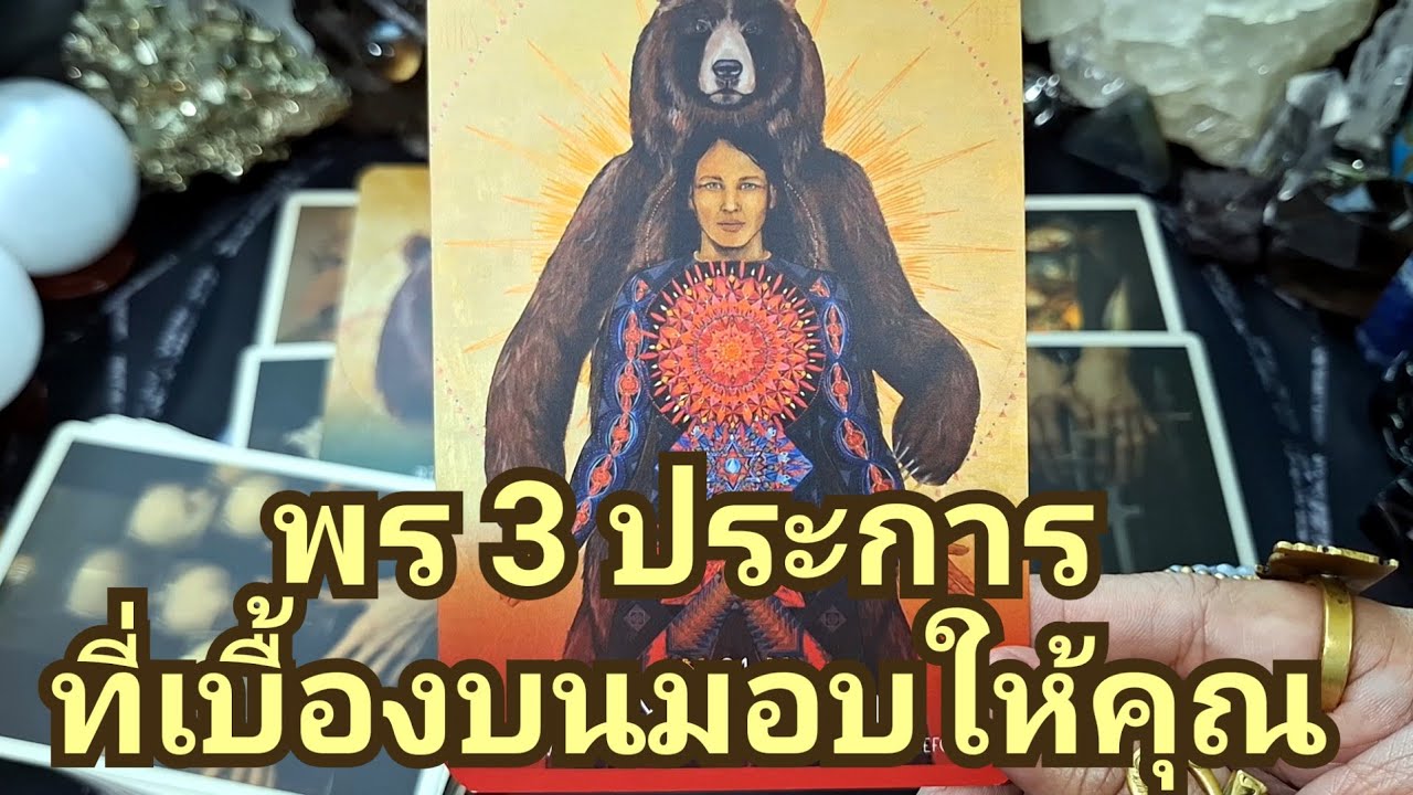 🔮✨️พร3ประการที่เบื้องบนมอบให้คุณ✨️🔮#แม่หมอชุลีกร #ไพ่ยิปซี #ไพ่ทาโรต์ #ดูดวงไพ่ยิปซี 