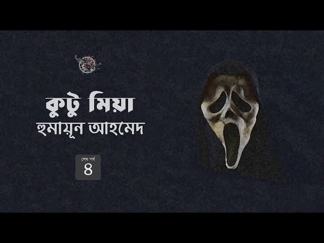 কুটু মিয়া 4/4 | হুমায়ূন আহমেদ | Humayun Ahmed | Golpokothon by Kollol