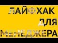 Лайфхак: как пройти собеседование на Менеджера по продажам?!