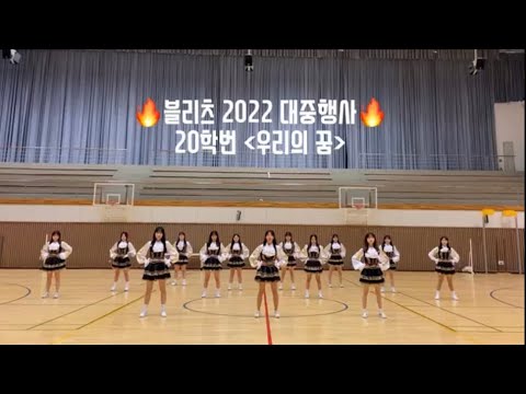 [경인교육대학교 응원단 Blitz] 20학번 - 우리의 꿈⭐