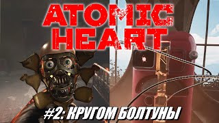 [Rus] Летсплей Atomic Heart. #2 - Кругом болтуны
