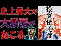 【ベストセラー】投資依存症　こうしてあなたはババを引く　森永卓郎【10分で要約】