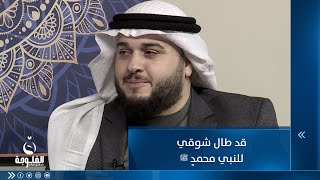 قد طال شوقي للنبي محمدٍ ﷺ فمتى إلى ذاك المقامِ وصُولُ .. مع المنشد أركان القيسي