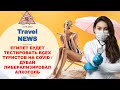 Travel NEWS: ЕГИПЕТ БУДЕТ ТЕСТИРОВАТЬ ВСЕХ ТУРИСТОВ НА COVID / ДУБАЙ ЛИБЕРАЛИЗИРОВАЛ АЛКОГОЛЬ