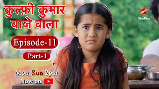 Kulfi कुमार बाजेवाला - Season 1 | Episode 11 - Part 1