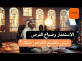 الاستغفار وضياع الفرص كيف يعوض الله الفرص بعد الاستغفار الصادق الاستغفار الرزق بودكاست سعودي