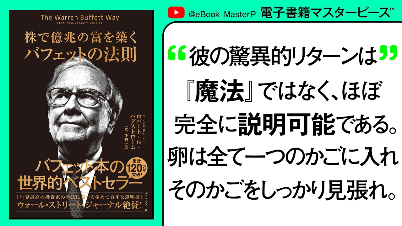 株で億兆の富を築く バフェットの法則｜18か国で累計200万部突破世界的ベストセラー！史上最強投資家ウォーレン・バフェット「12の投資原則」「銘柄選択法」「お金に対する考え方」を一冊に凝縮！【本要約】
