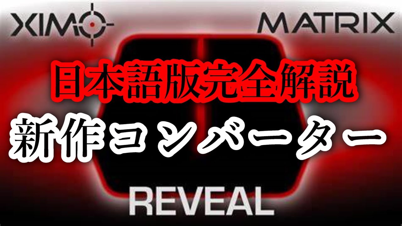 最新コンバーター】XimMatrixについてレビューしてみた apex - YouTube