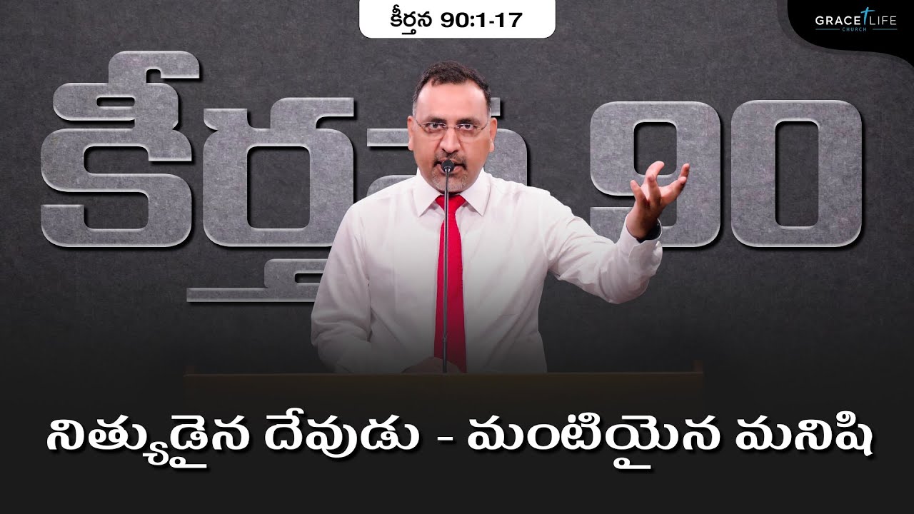 కీర్తన 90:1-17 (P-1)|| నిత్యుడైన దేవుడు - మంటియైన మనిషి || Daniel Surya Avula || Psalm 90:1-17||