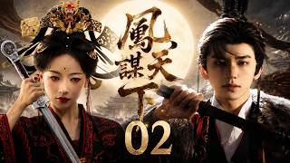 鳳謀天下02|滅門孤女藏身王府，步步為營揭開驚天陰謀，歸來讓仇敵跪地求饒！💥#刑侦剧#movie  #中国电视剧  #ChineseDrama #drama#国产悬疑剧