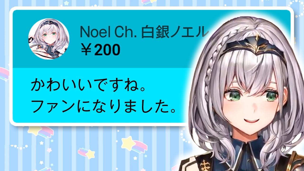 自分にスパチャをする白銀ノエル