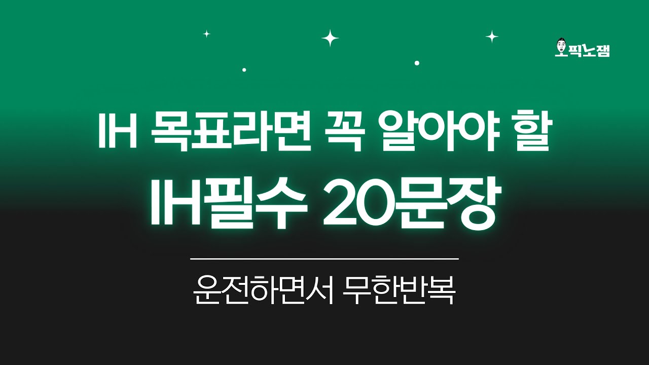 운전 하면서 계속 듣는 오픽 IH 문장 20개(🗣️ 셰도잉까지)