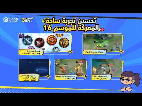 تحسين تجربة ساحة المعركة للموسم 16
