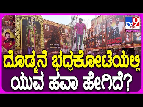 Yuva Release Preparation: ದೊಡ್ಮನೆ ಭದ್ರಕೋಟೆ ಜೆಪಿ ನಗರದ ಥಿಯೇಟರ್​ ಮುಂದೆ ಭರ್ಜರಿ ಸಿದ್ಧತೆ !| #Tv9FilmyNews
