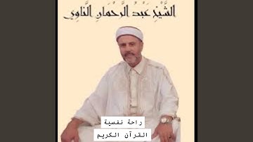 سورة البقرة كاملة بصوت عبد الرحمن الناوي بجودة عالية...