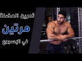 تمرين العضلة مرتين في الإسبوع | سر التطور العضلي !