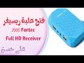 فتح علبة ريسيفر Fortec 2000 Full HD Receiver