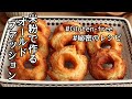 オールドファッションドーナツの作り方、米粉レシピ、グルテンフリーレシピ