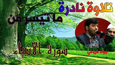 ما تيسر من سورة الأنبياء بصوت القارئ جواد فروغي..احبس دموعك إن استطعت