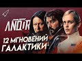 Андор. Двенадцать мгновений Галактики. О первом сезоне сериала / Звёздные войны [RocketMan]