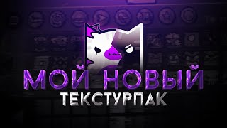 50 000 ПОДПИСЧИКОВ! МОЙ НОВЫЙ ТЕКСТУРПАК В GEOMETRY DASH