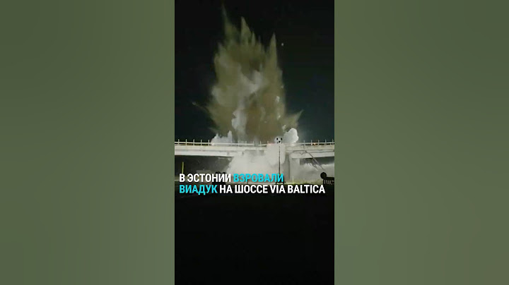 Зачем в Эстонии в прямом эфире военные взорвали виадук на шоссе?