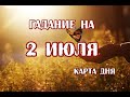 Гадание на 2 июля 2021 года. Карта дня. Таро Небо и Земля.