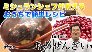 ミシュランシェフが教える甘さ控えめ「粟ぜんざい」家庭で簡単に一流料亭の味「おうちで料亭ごはん」。御料理 鈴おきさんの特別レシピを公開「おうちdeレストラン