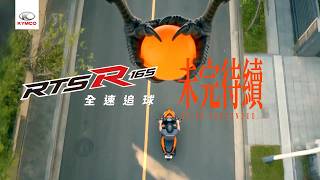 【林昀儒震撼代言】KYMCO RTS R 165 全新登場！制霸山道的「新彎道情人」全速追球！