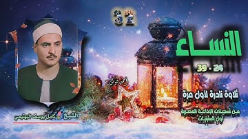 الشيخ كامل يوسف البهتيمي | سورة النساء 24-39 | تلاوة نادرة لأول مرة