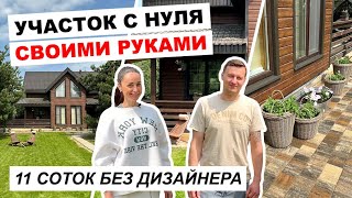 🔥Обзор участка. Как САМОСТОЯТЕЛЬНО ОБУСТРОИТЬ владение на 11 сотках. Хаус тур плюс идеи ландшафта