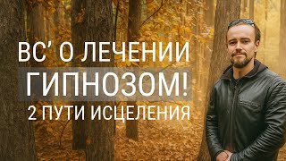 Лечебный гипноз: тайные техники исцеления! 2 способа Лечения гипнозом