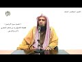 الشيخ زيد البحري التفسير الشامل سورة الرحمن فيها فاكهة والنخل ذات الأكمام 11 ـ