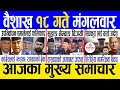 Today news  nepali news  aaja ka mukhya samachar nepali samachar live  baishakh 18 gate 2081