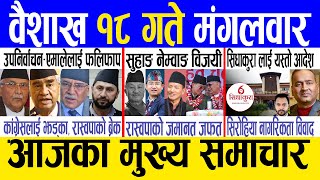 Today news 🔴 nepali news | aaja ka mukhya samachar, nepali samachar live | Baishakh 18 gate 2081