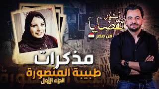 المحقق - أشهر القضايا العربية - الجزء 1 - مذكرات طبيبة المنصورة