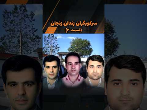 سرکوبگران زندان زنجان را بشناسید قسمت ۲