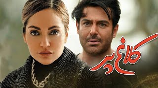 مهناز افشار و محمدرضا گلزار در فیلم کلاغ پر | Kalagh Par  Full Movie