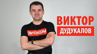 Виктор Дудукалов на Brd24