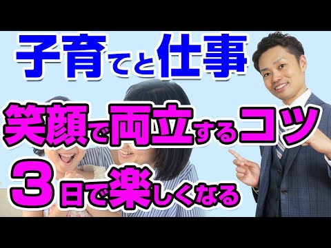 【子育てと仕事の両立方法】子育てと仕事をママが笑顔で両立するポイント【元中学校教師道山ケイ】