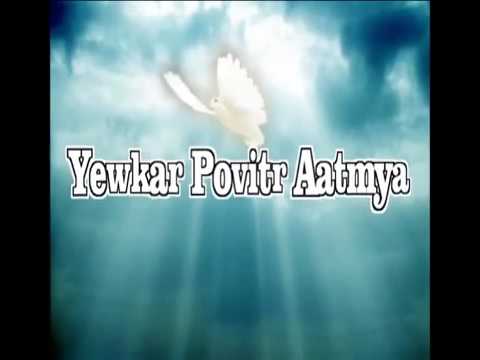 Yewkar povitr aatmya konkani devotional song