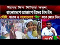 বাংলাদেশের আকাশে চাঁদ দেখা গেছে আগামী কাল ঈদ উদযাপিত হবে সারাদেশে Eid-Ul-Fitr | Eid Celebration