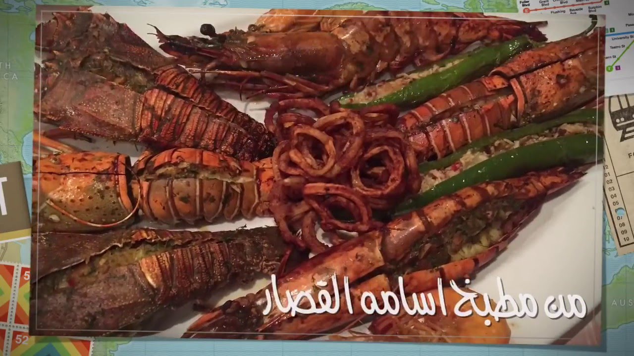 اسامه القصار  طبخه  بحريه فاخره  seafood  عباره عن لوبستر استاكوزا و كلماري وربيان وجمبري وكابوريا