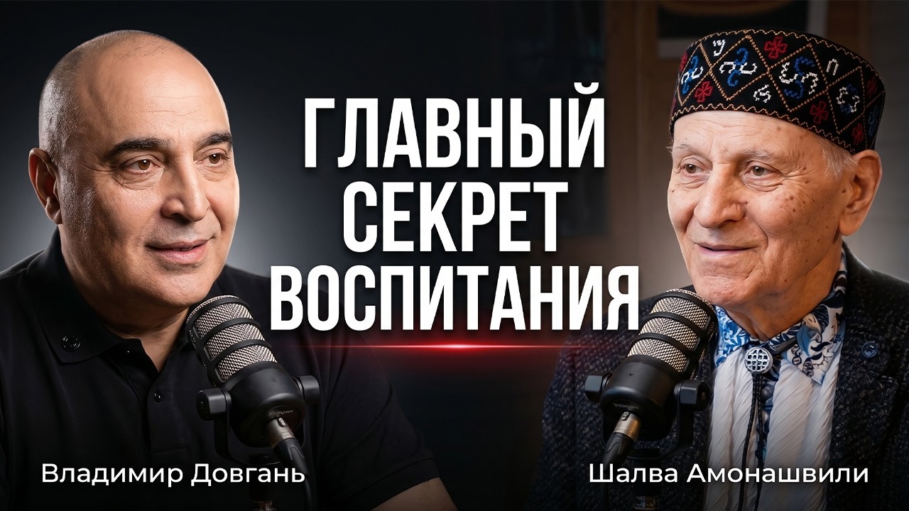 Как Воспитать Счастливого Ребенка? Шалва Амонашвили и Владимир Довгань
