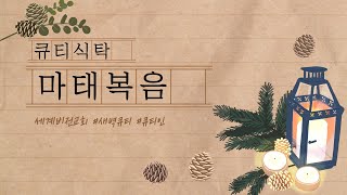 3월 24일 [큐티식탁] *그러므로 깨어 있으라(마태복…