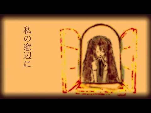 【初音ミク】私の窓辺に (静寂アレンジ)【オリジナル】